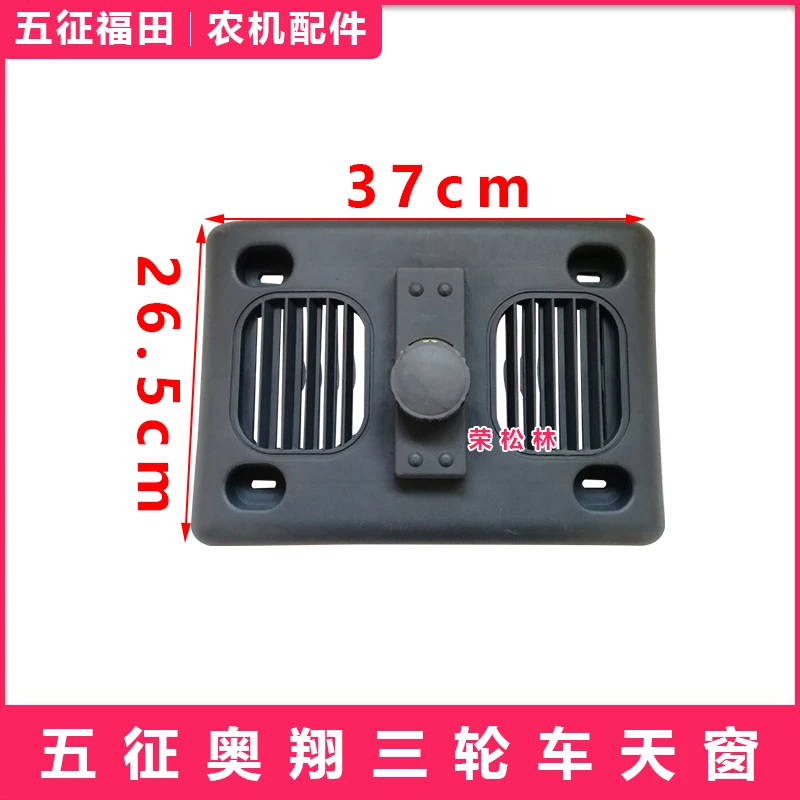 五征柴油三轮车奥翔150016001700天窗农用车原厂配件大全通风窗