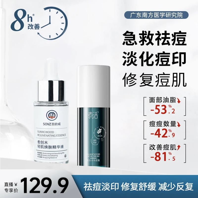 T1加强型素活圣欧威清颜祛痘霜素活愈创木精华液淡痘印少反复