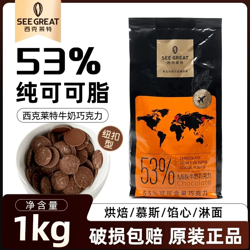 西克莱特53%可可含量牛奶巧克力纽扣1kg烘焙原料甜品