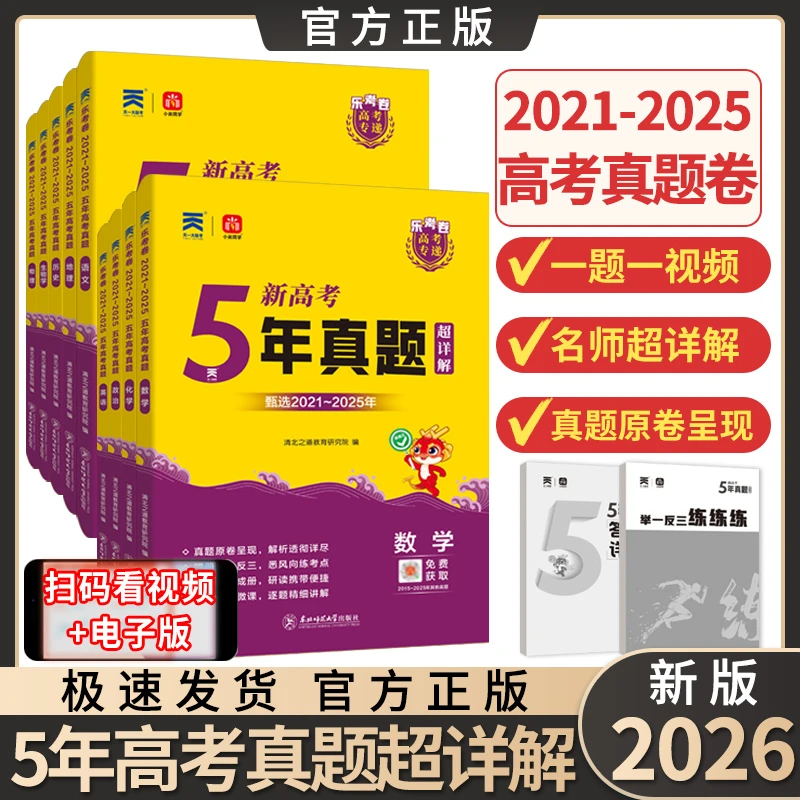 2026新版高考专递乐考卷五年真题新高考真题模拟汇编真题卷推荐