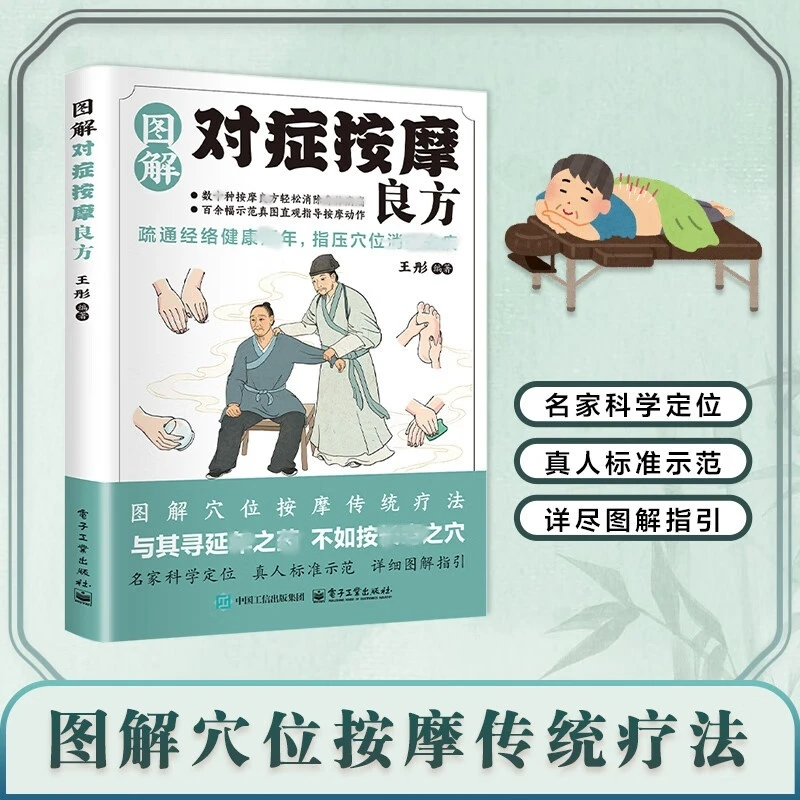 对症按摩良方真人图解指压穴位疏通经络定位详细指引