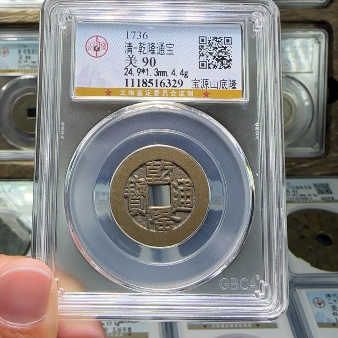 铜FY乾隆山底隆阔缘90分6329