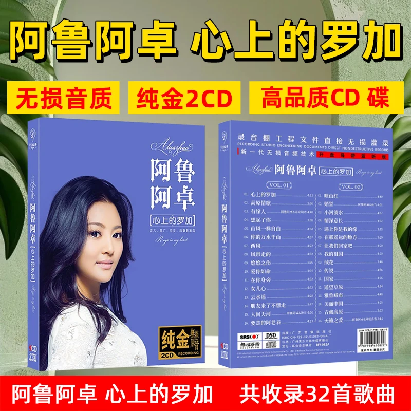 阿鲁阿卓CD光盘心上的罗加 经典草原歌曲车载CD碟片无损民歌