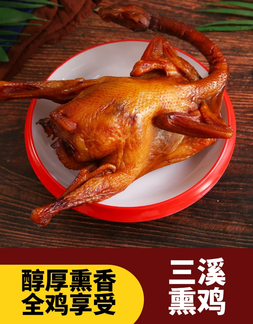 温州风味特产三溪古法熏鸡700g