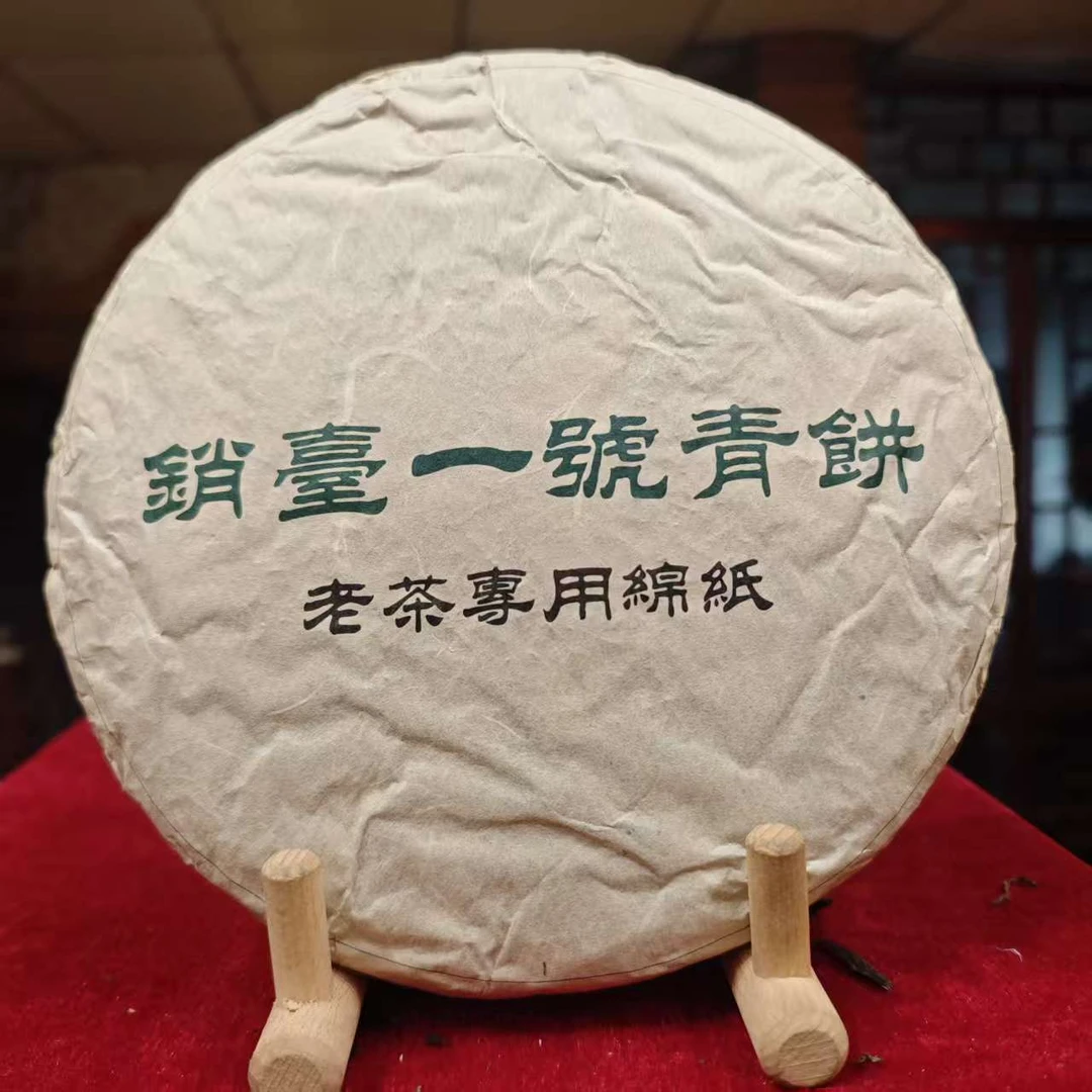 【武候号-小奎私藏】1993年 龙马销台壹号青饼 普洱生茶 357g