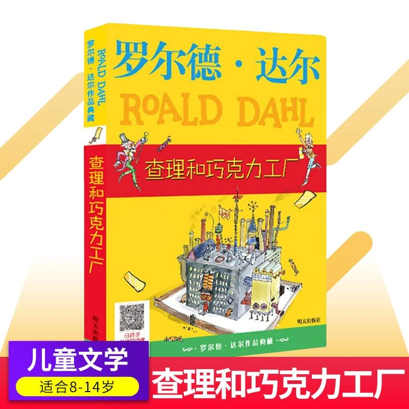 罗尔德达尔作品 查理和巧克力工厂 小学生 二三四五年级课外书正