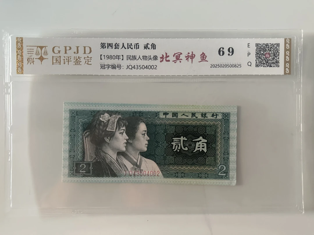 四版8002 北冥神鱼 钱币（号码多样性发货）