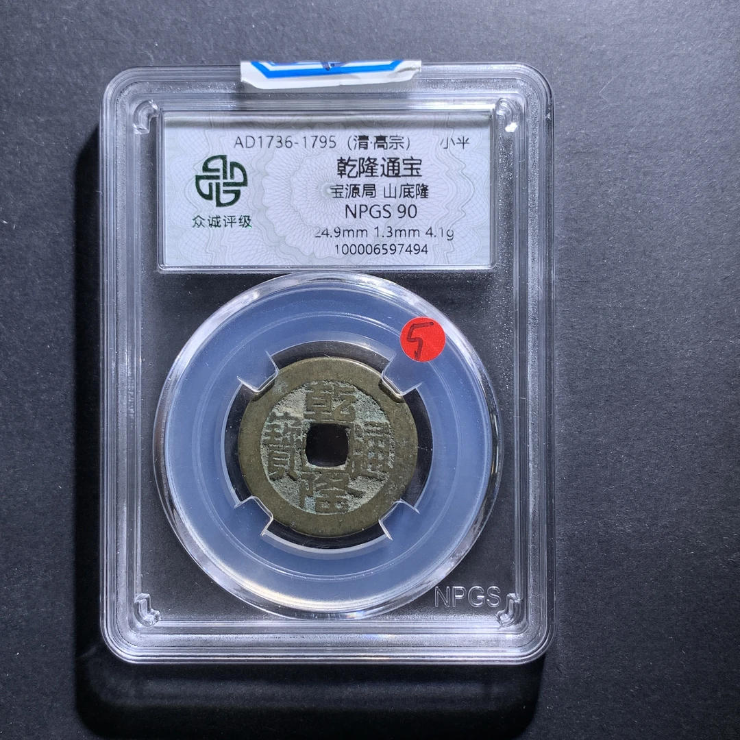 m7-64乾隆通宝山底隆