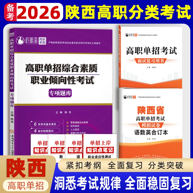 2026陕西高职分类单招考试复习书职业适应性测试真题语数英模拟题