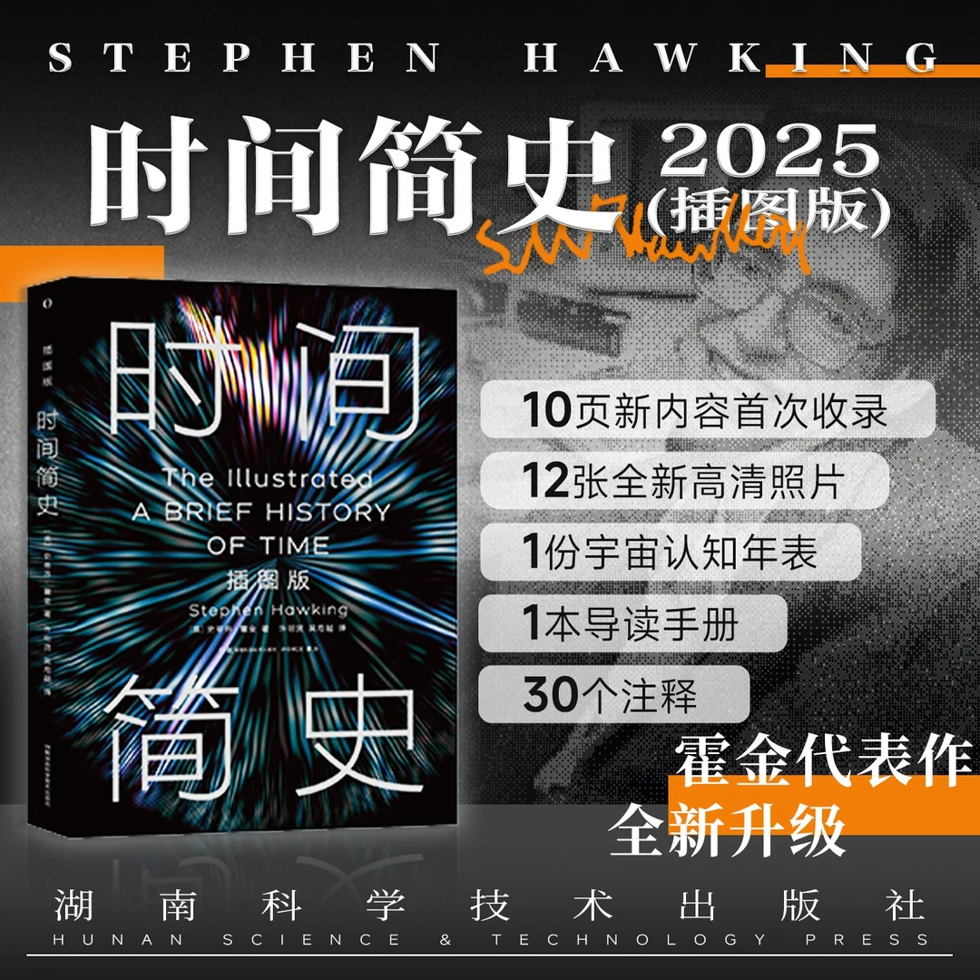 时间简史:插图版 2025全新改版 史蒂芬·霍金著  樊登等联袂推荐