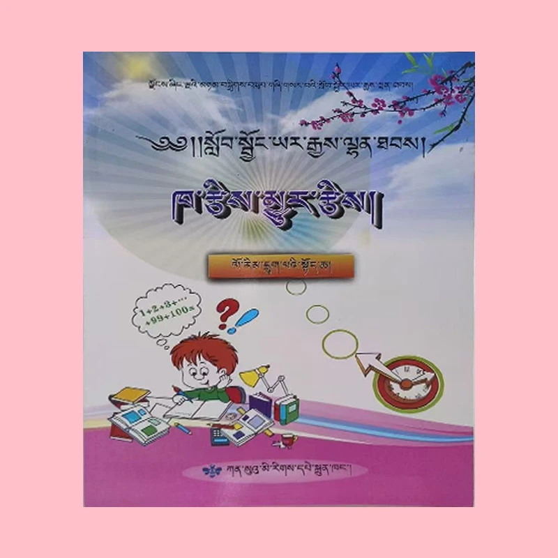 藏文教材创新优化学习口算速算六年级上册藏文图书