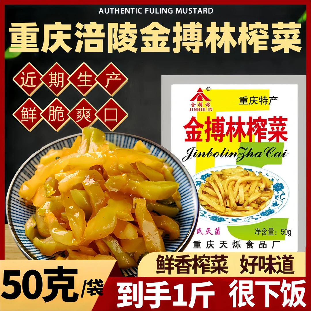 【到手2斤20袋】重庆涪陵榨菜金搏林榨菜小包下饭开胃菜咸菜50g/袋