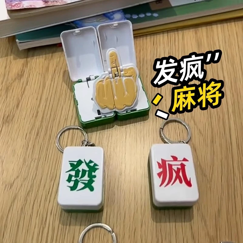 麻将挂件發疯对对碰整蛊中指钥匙扣碰撞合体发财会竖玩具北鼻哟西