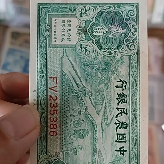 淡***雪纸中国农民银行贰角235386