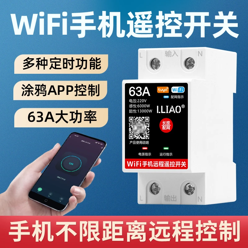 涂鸦wifi手机远程遥控开关220V电器无线控制器定时开关定时器63A