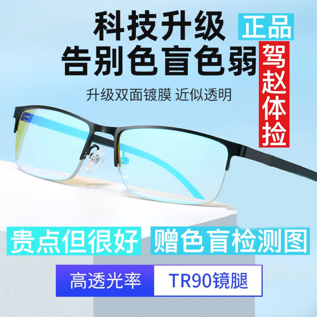 新款正品红绿色盲色弱眼镜通用超轻可配近视颜色纠正配色盲检测图