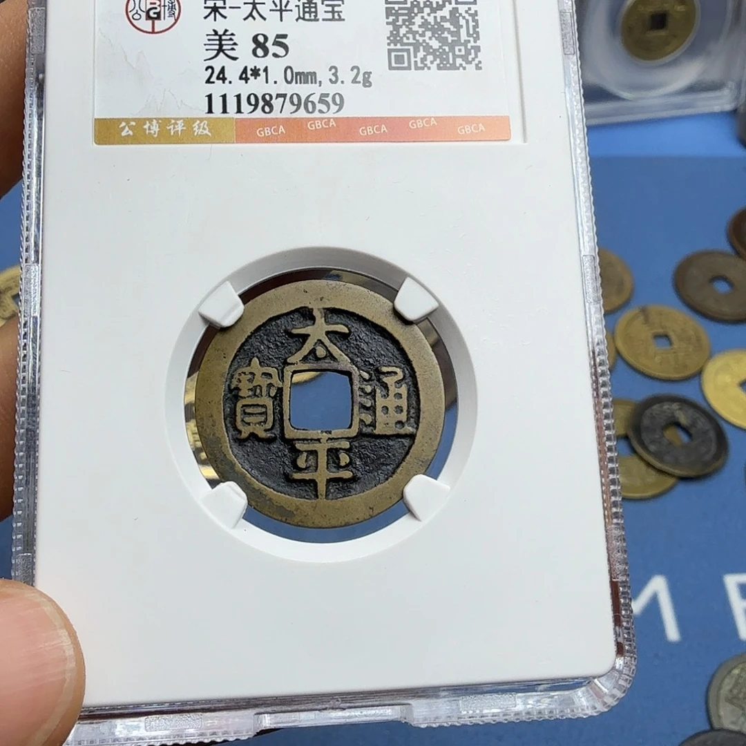 铜周周发财太平通宝福利款9659