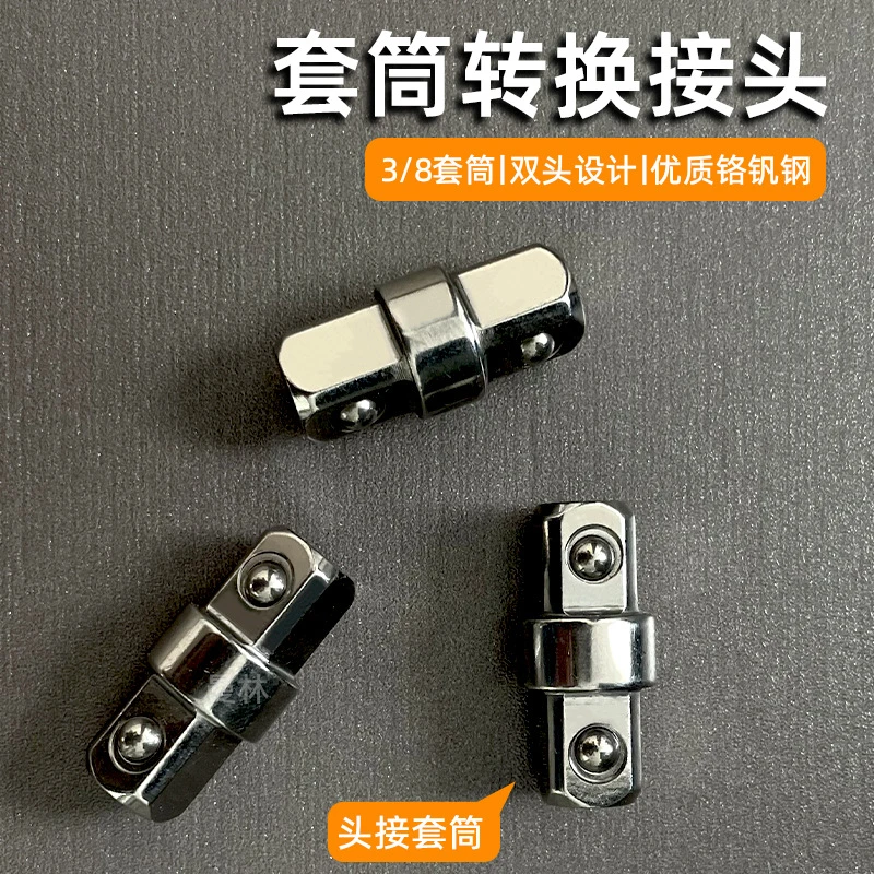 3/8套筒转换接头中飞双头外四方变径接头棘轮快速扳手风炮转换头