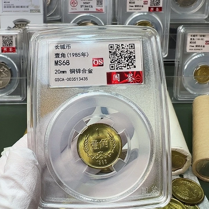 其他普通金属1985长城币1角评级68分1枚