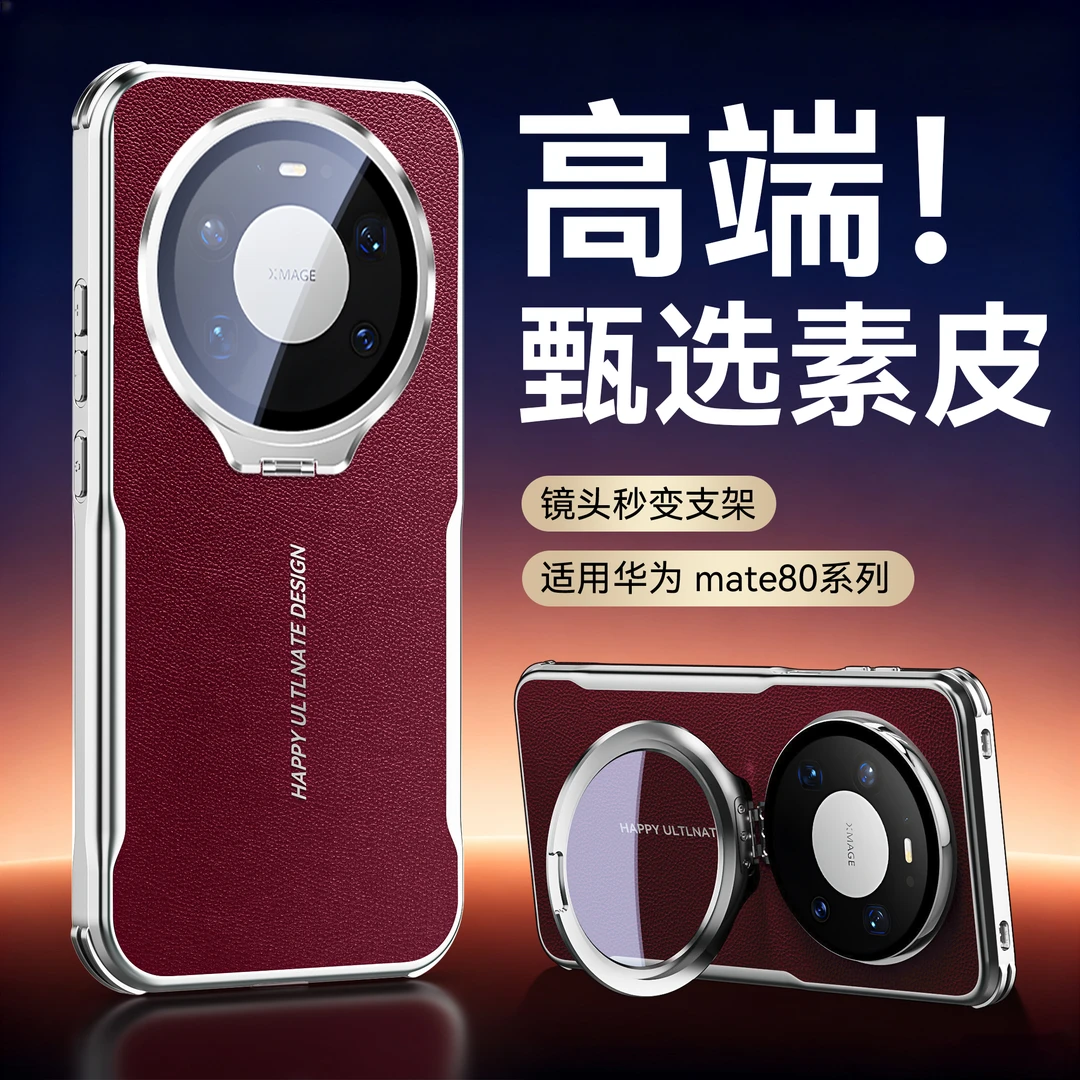 适用华为mate80手机壳新款全包镜头支架素皮80promax防摔保护套