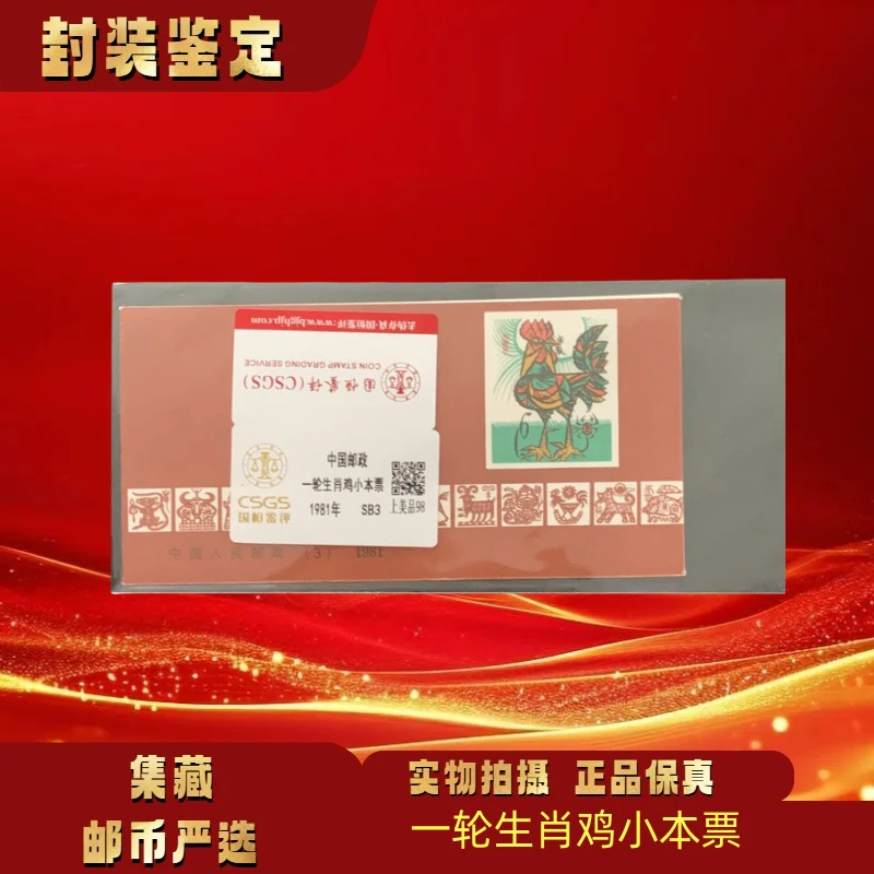 1991年 一轮辛酉年鸡小本票 邮票