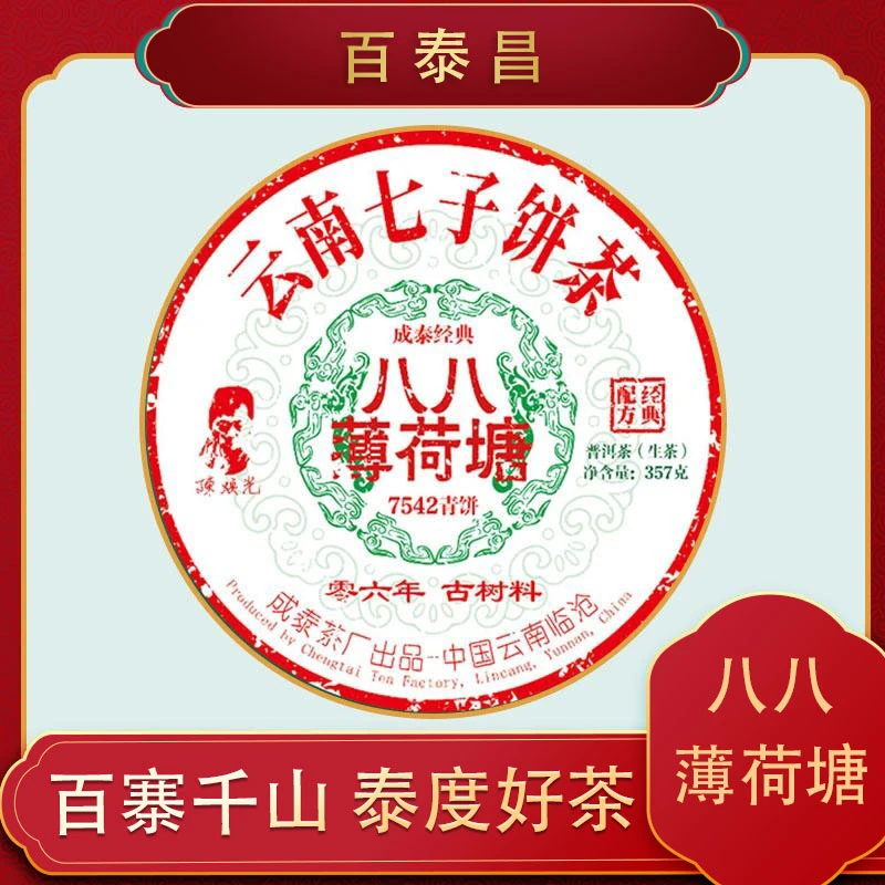 【方公子】 百泰昌 · 八八薄荷塘 云南七子饼 普洱生茶饼 357克