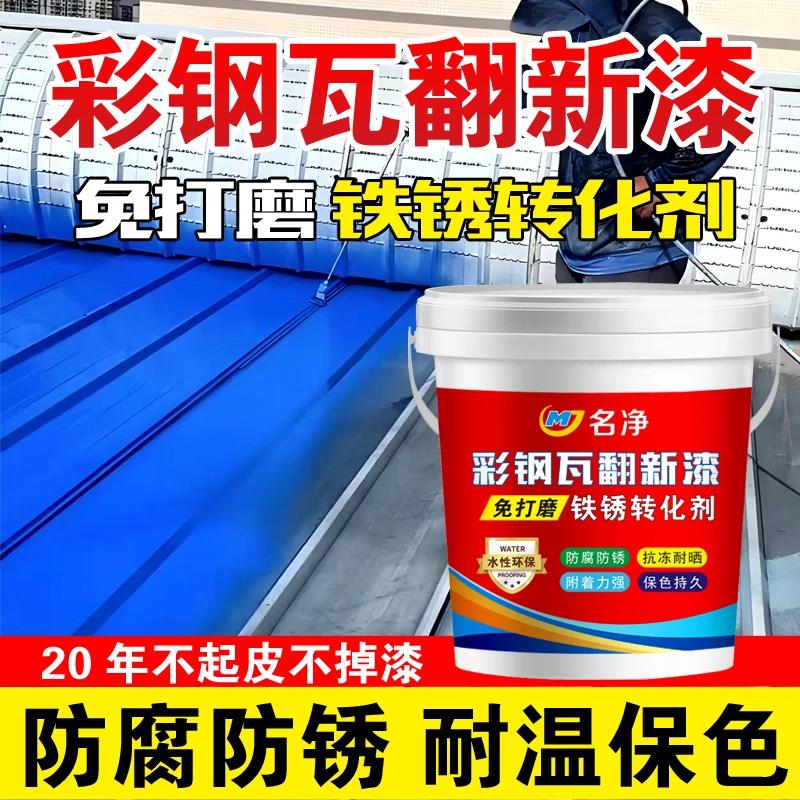 【1号】名净免除锈水性工业漆防水防锈金属漆厂房翻新工程涂料