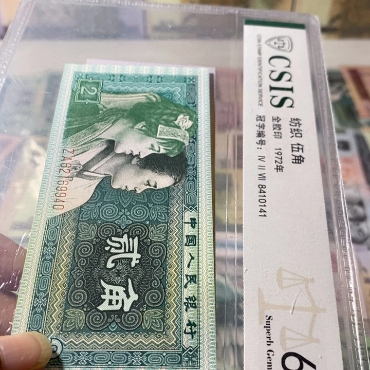 绿2角/第四套人民币8002