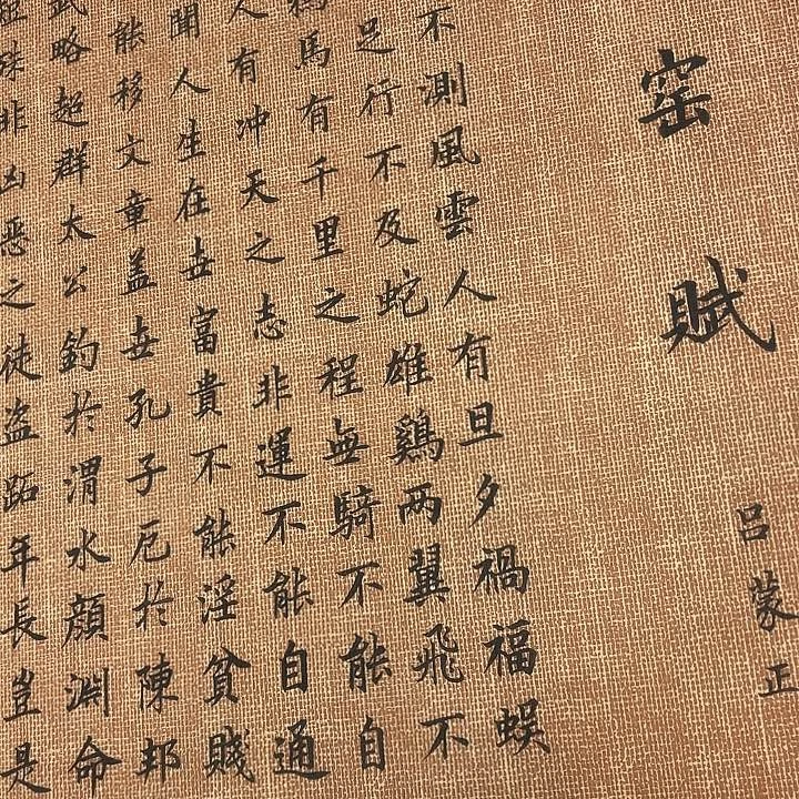 书法寒窑赋李淦…………