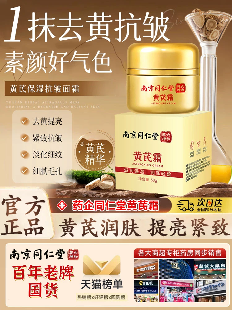直播[买1送1]南京同仁堂黄芪霜补水保湿祛痘补水提亮暗黄滋润