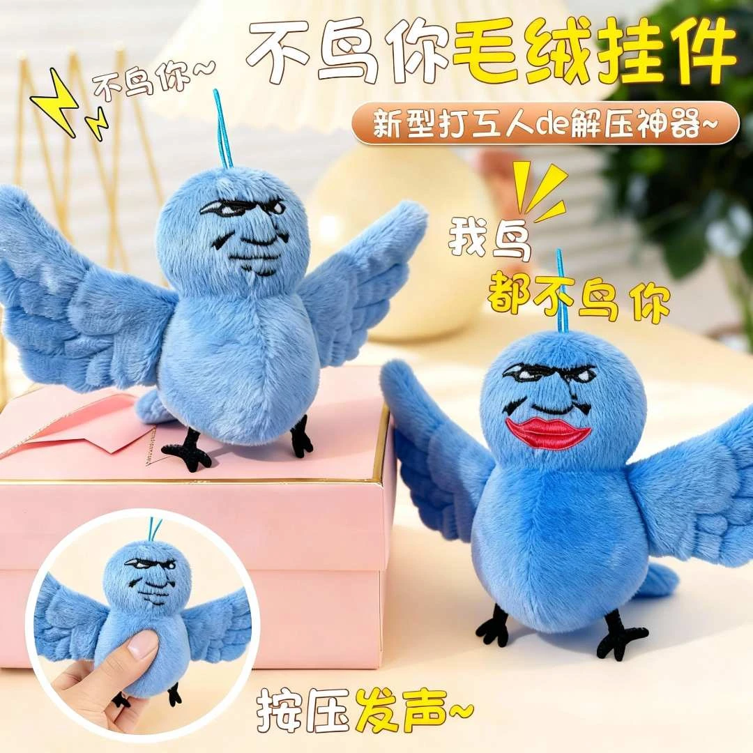 【鸟都不鸟你】可爱搞怪表情包发声玩偶毛绒公仔玩具儿童玩具挂件