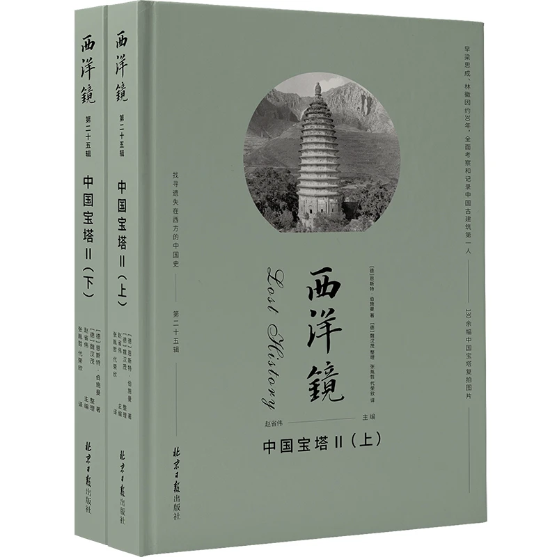 西洋镜：中国宝塔（二） 书