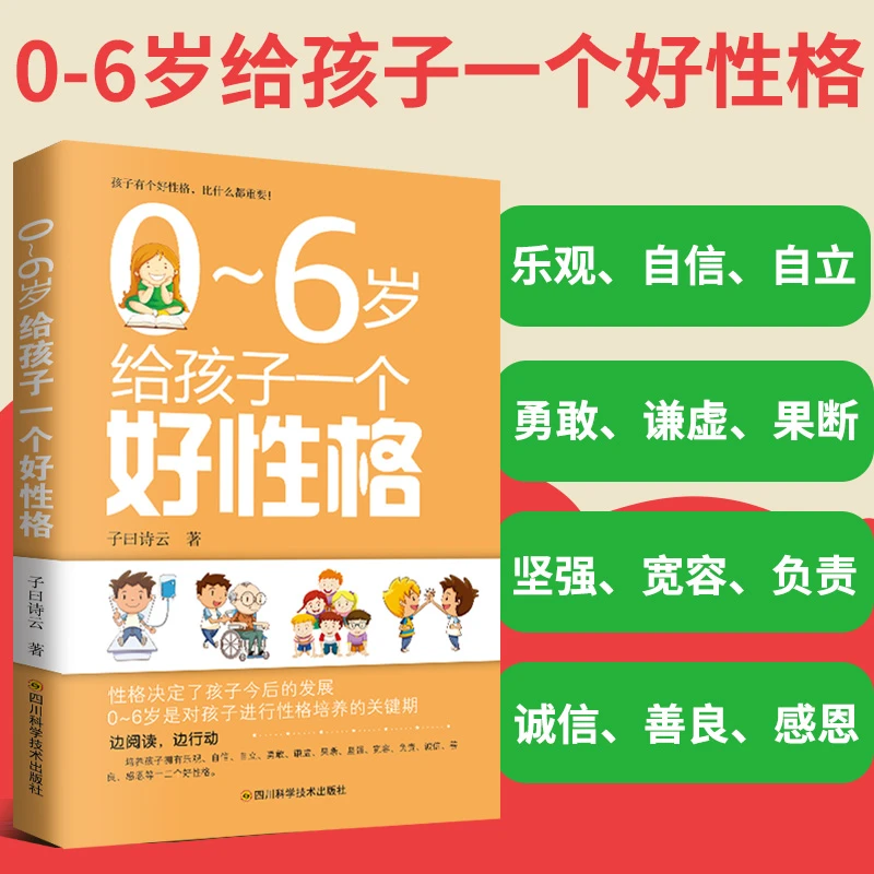 0-6岁给孩子一个好性格：儿童性格养成教育指导书