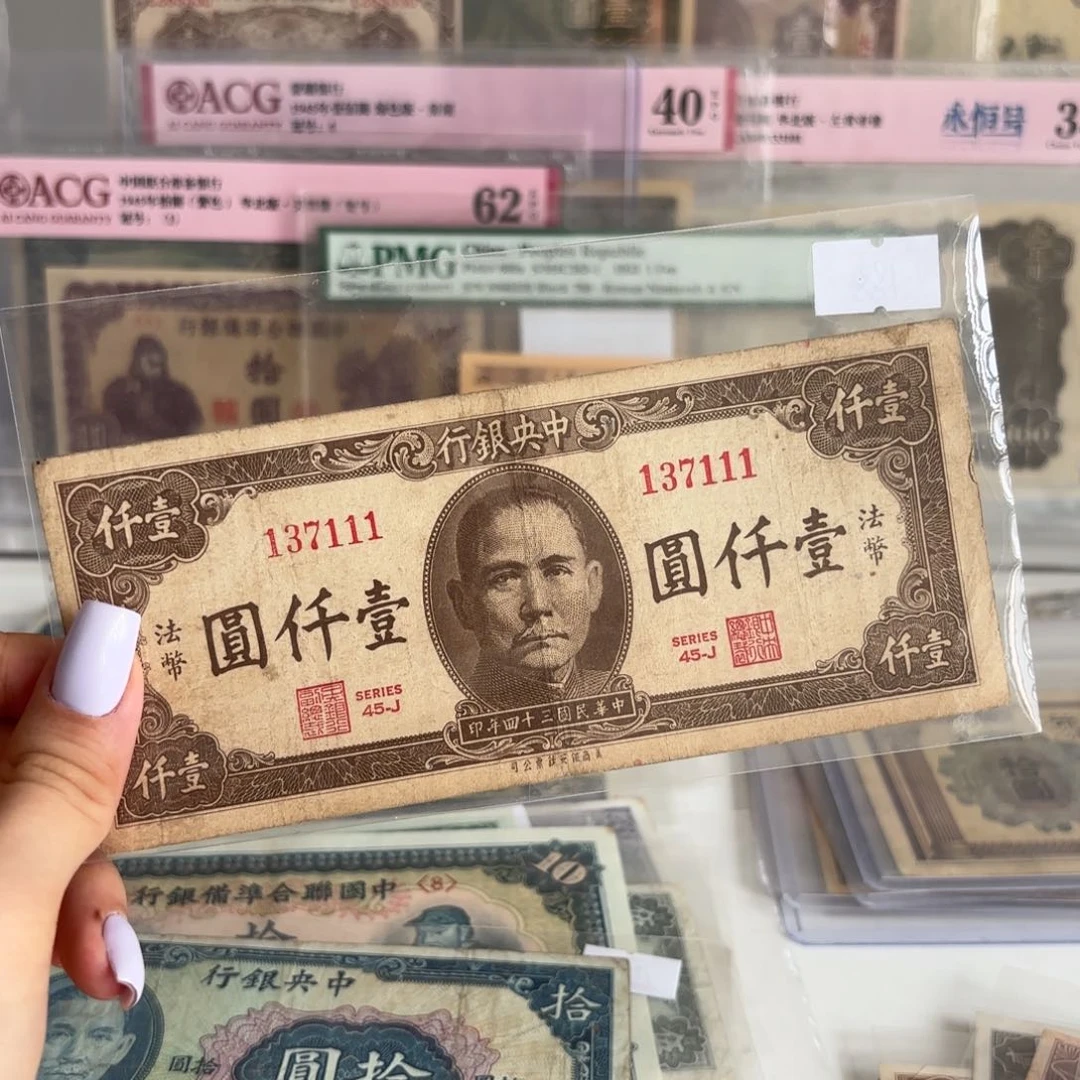 中央银行壹仟元加印法币数三尾豹全奇数137111