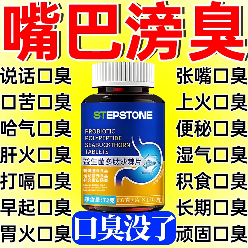正品益生菌多肽沙棘片口臭口气大口腔异味口苦口干胃火旺清新口腔