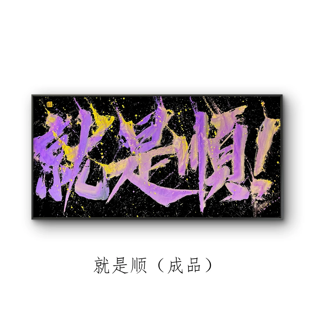 易安-"就是顺“ 成品（69*138 ）