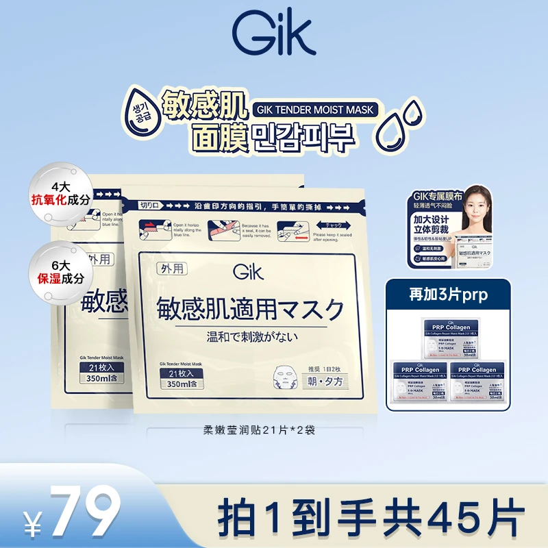 GIK柔嫩莹润敏感肌面膜45片 舒缓保湿修护 五分钟专柜正品韩