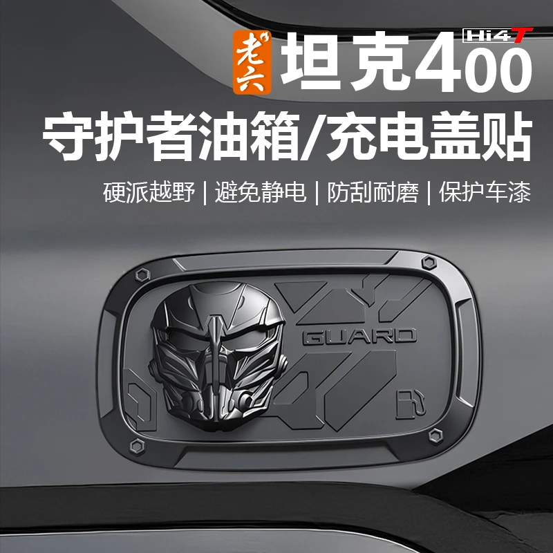 23-26款坦克400hi4z/hi4t专用守护者油箱盖充电盖充电加油口保护