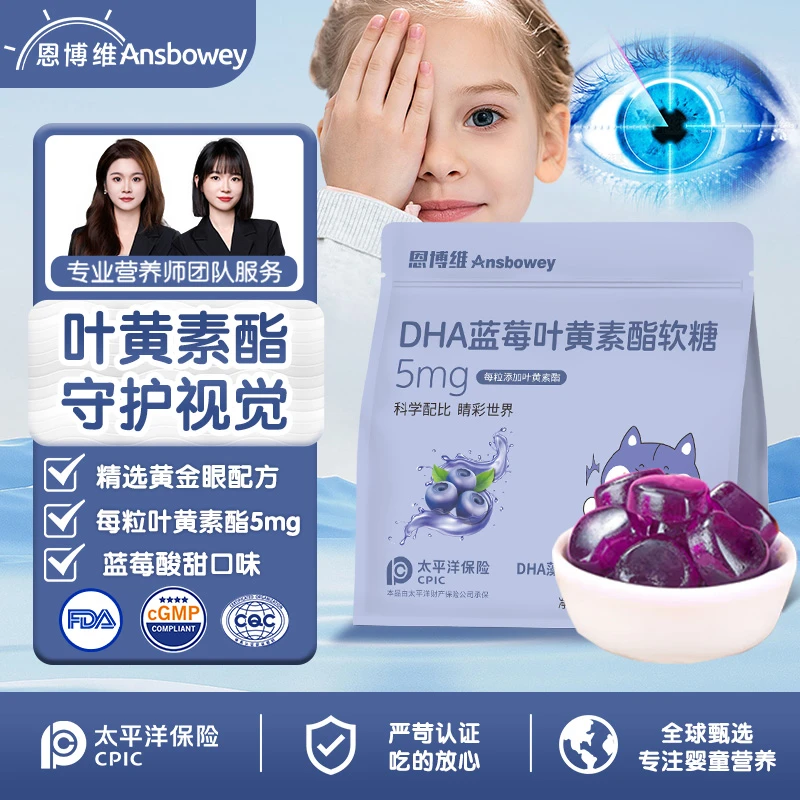恩博维儿童叶黄素酯软糖 DHA藻油 蓝莓 青少年成人孕妇 玉米黄质