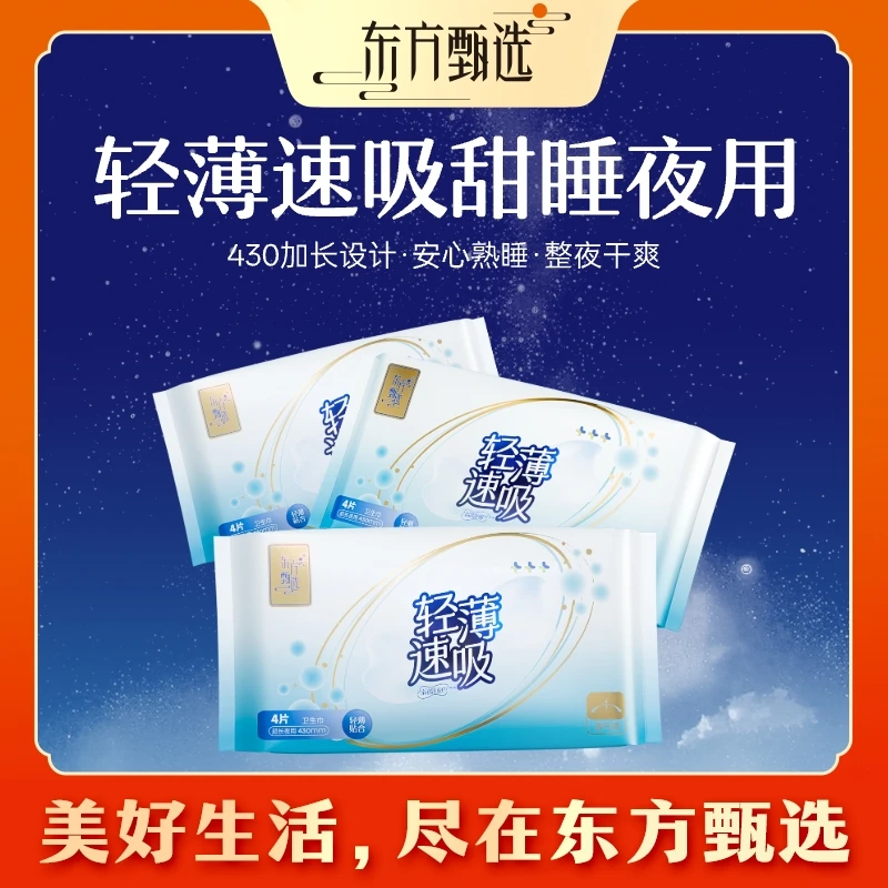 甄选福利 | 东方甄选牌轻薄速吸卫生巾轻薄贴合舒适透气