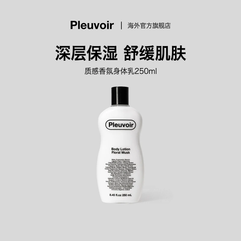 Pleuvoir韩国小众 舒缓保湿润肤留香持久香氛身体乳250ml/瓶v.2