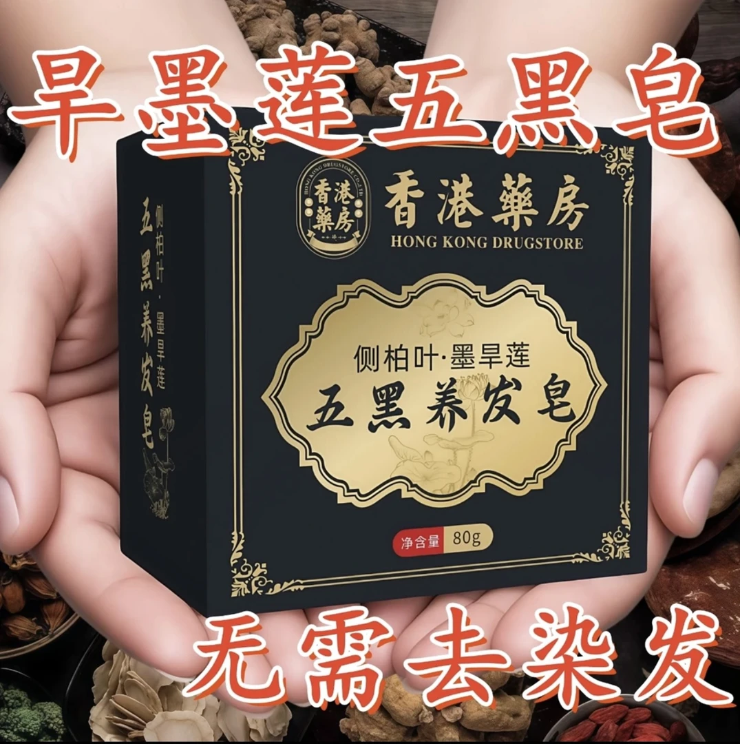 【香港大薬房】侧柏叶*墨旱莲五黑养发皂
