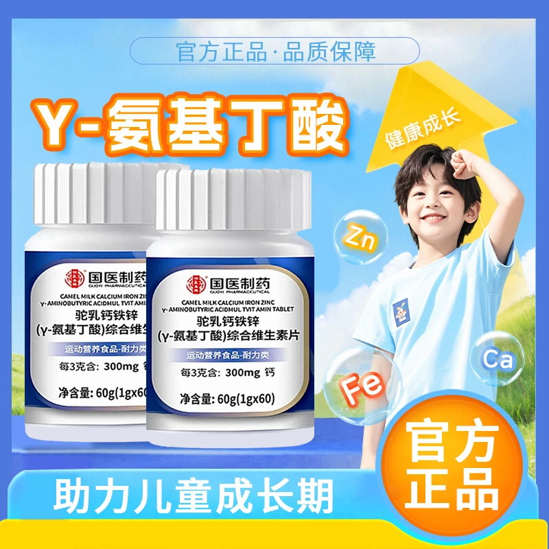 【央选推荐】驼奶钙铁锌y氨基丁酸儿童青少年成长钙片复合维生素片