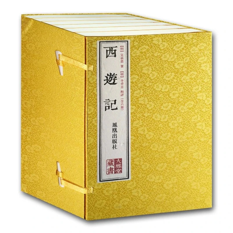 全6册 西游记 (明)李卓吾点评 大雅堂藏书 线装本