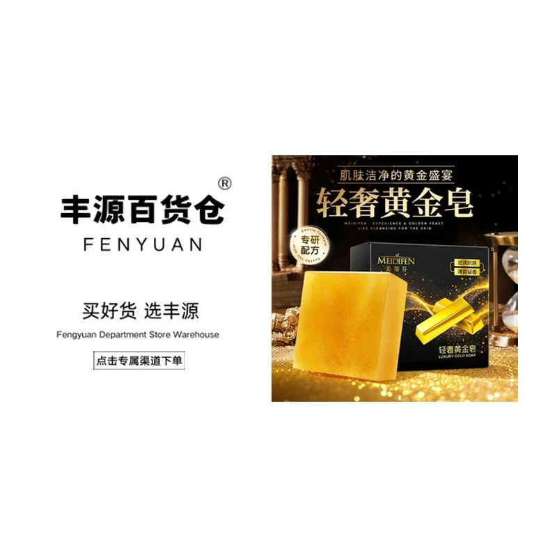 【美帝芬】轻奢黄金皂家用清洁清爽持久留香清洁皂滋润肌肤拍5发6FY