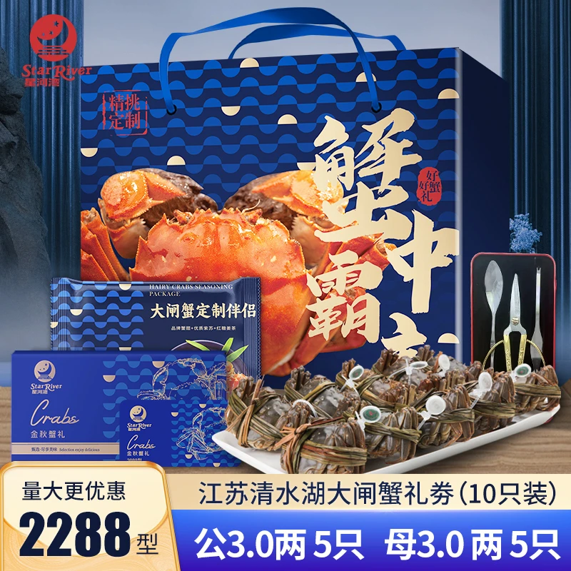【卡券】星河湾大闸蟹礼券 公蟹3.0两 母蟹3.0两 5对10只装 2288型A