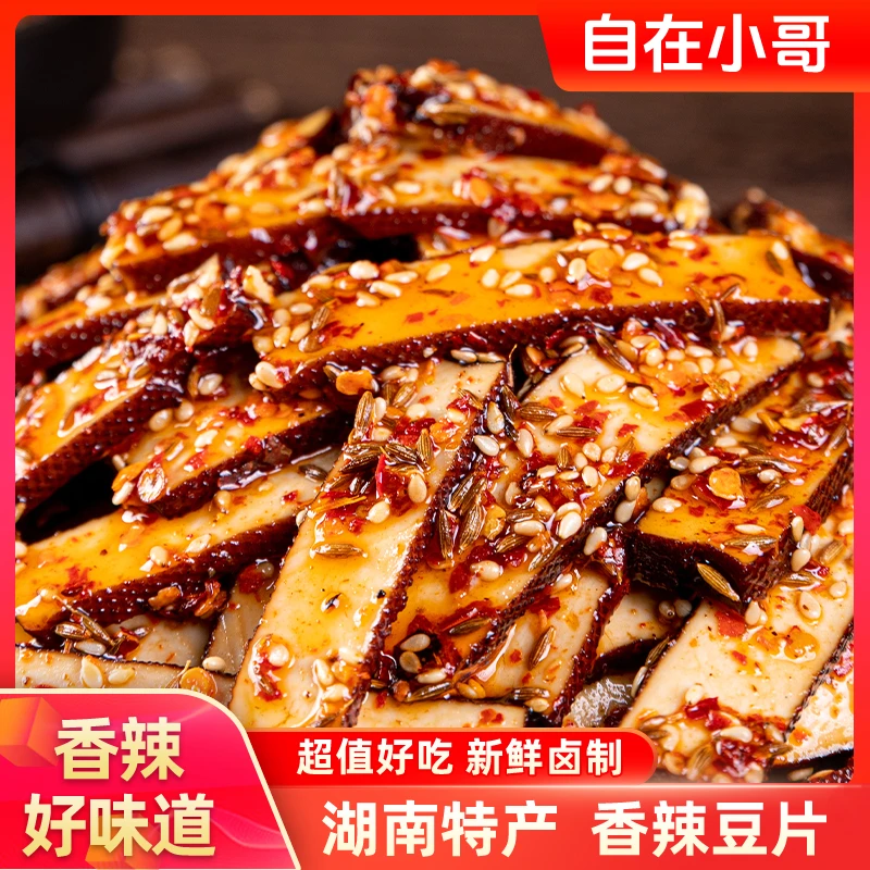 【自在小哥】湖南豆干香辣豆片酱干很好吃爆汁解馋休闲网红解馋小吃
