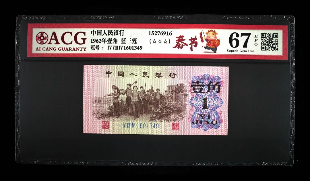 退市第三版62年一角，蓝三冠，爱藏67分EOQ