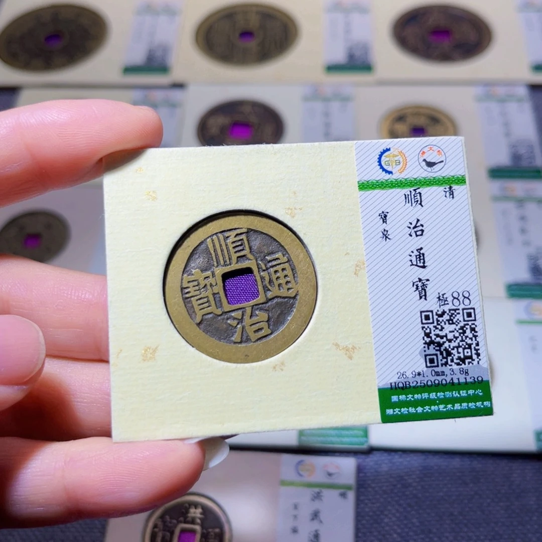 铜紫昕臻品顺治1139