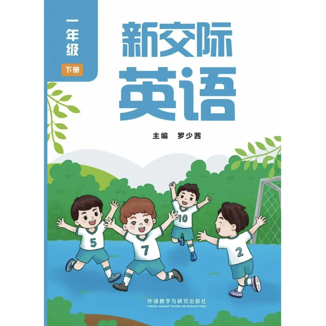 【小学教材 新交际英语】外研版 一年级上下册 新华正版